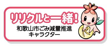 リリクルと一緒